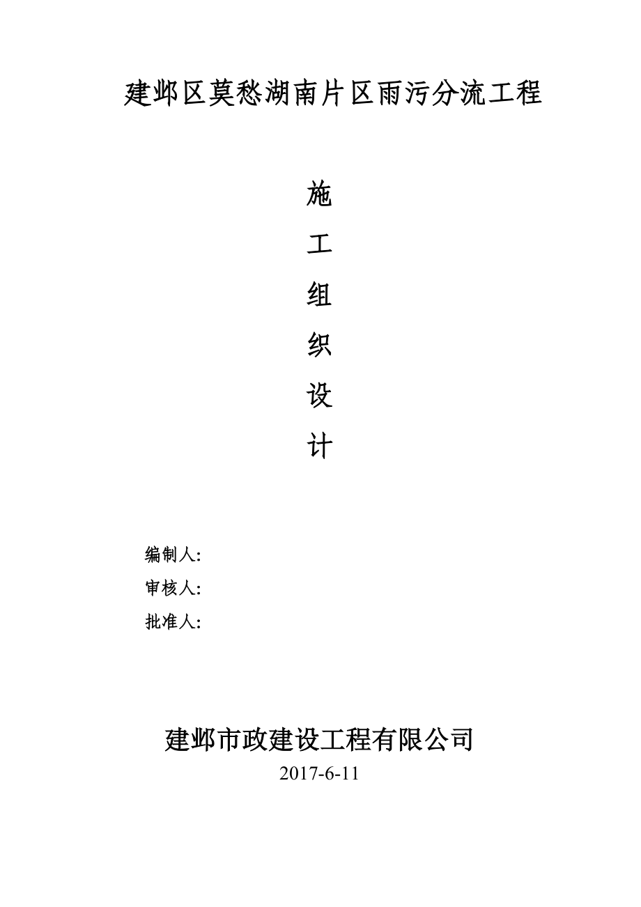 建邺区雨污分流施工组织设计(DOC36页)_第1页