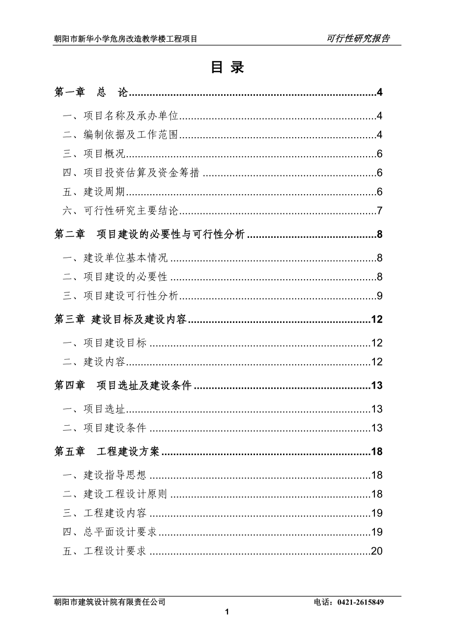 小学危房改造教学楼工程项目_第1页