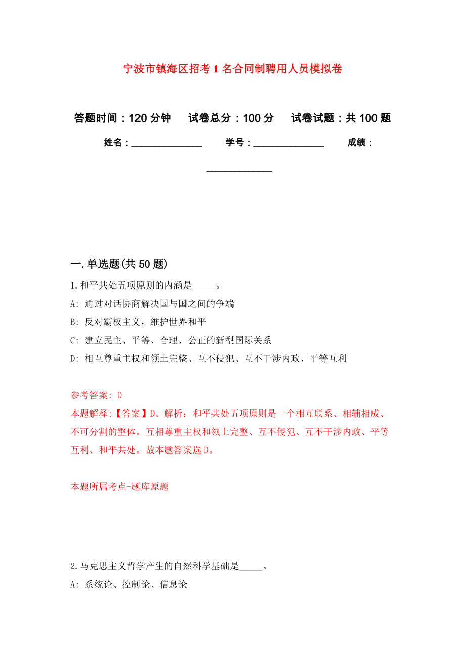 宁波市镇海区招考1名合同制聘用人员模拟卷_3_第1页