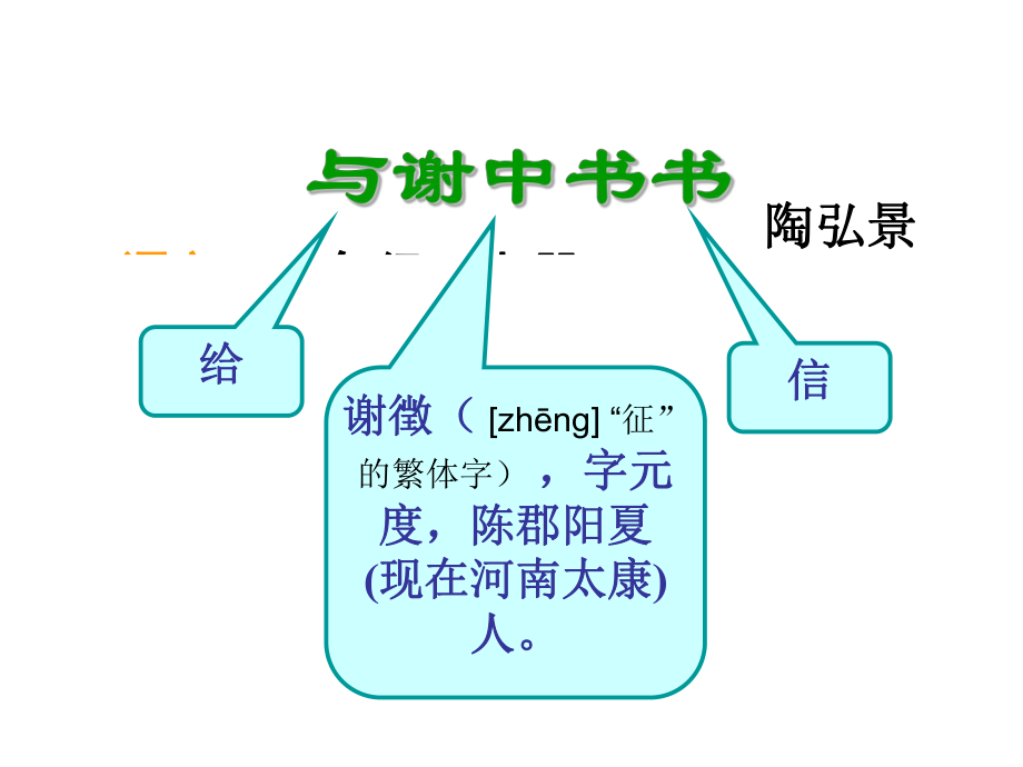 二十与谢中书书 (3)_第1页