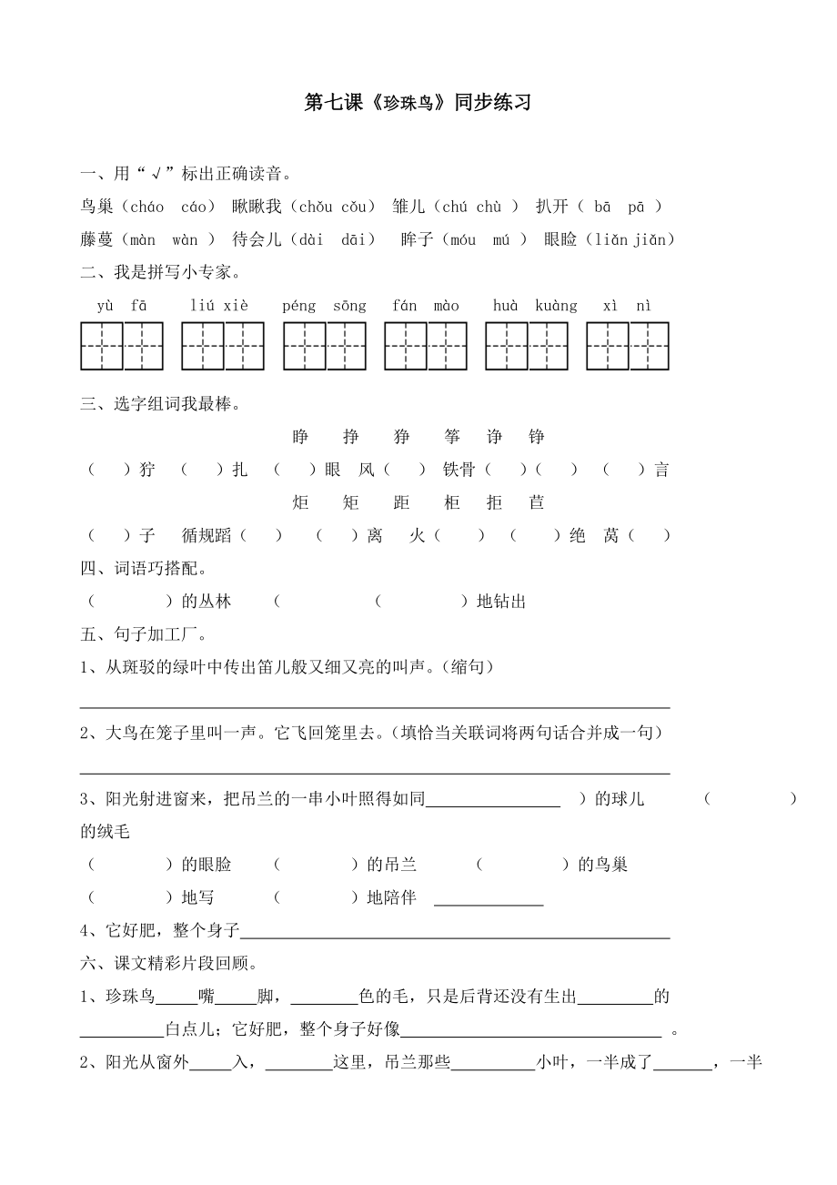 小学语文：第二单元 7.《珍珠鸟》一课一练word(语文S版五年级下)_第1页