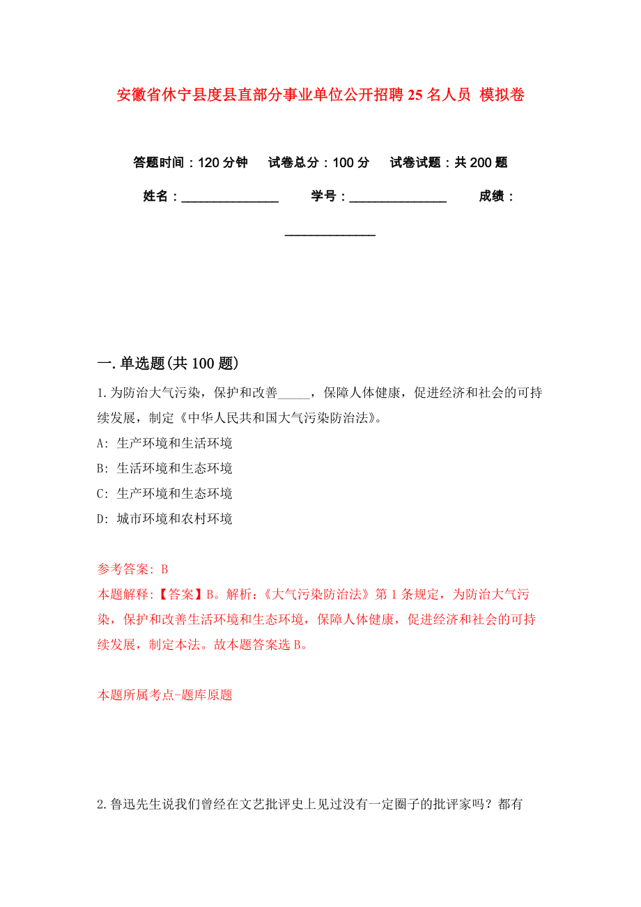 安徽省休寧縣度縣直部分事業(yè)單位公開招聘25名人員 模擬卷練習(xí)題5_第1頁