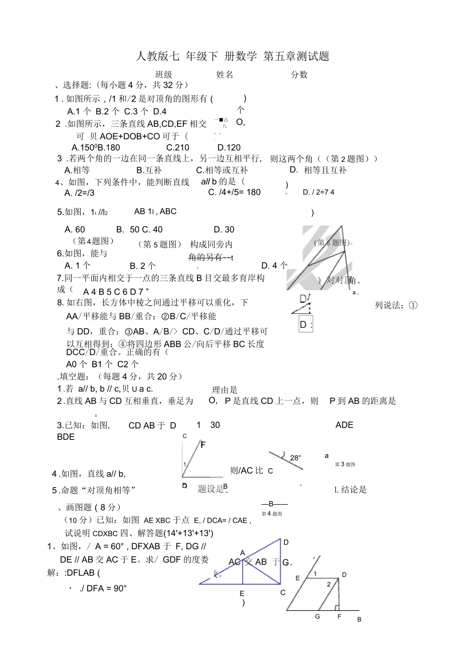 人教版七年级下册数学测试题_第1页