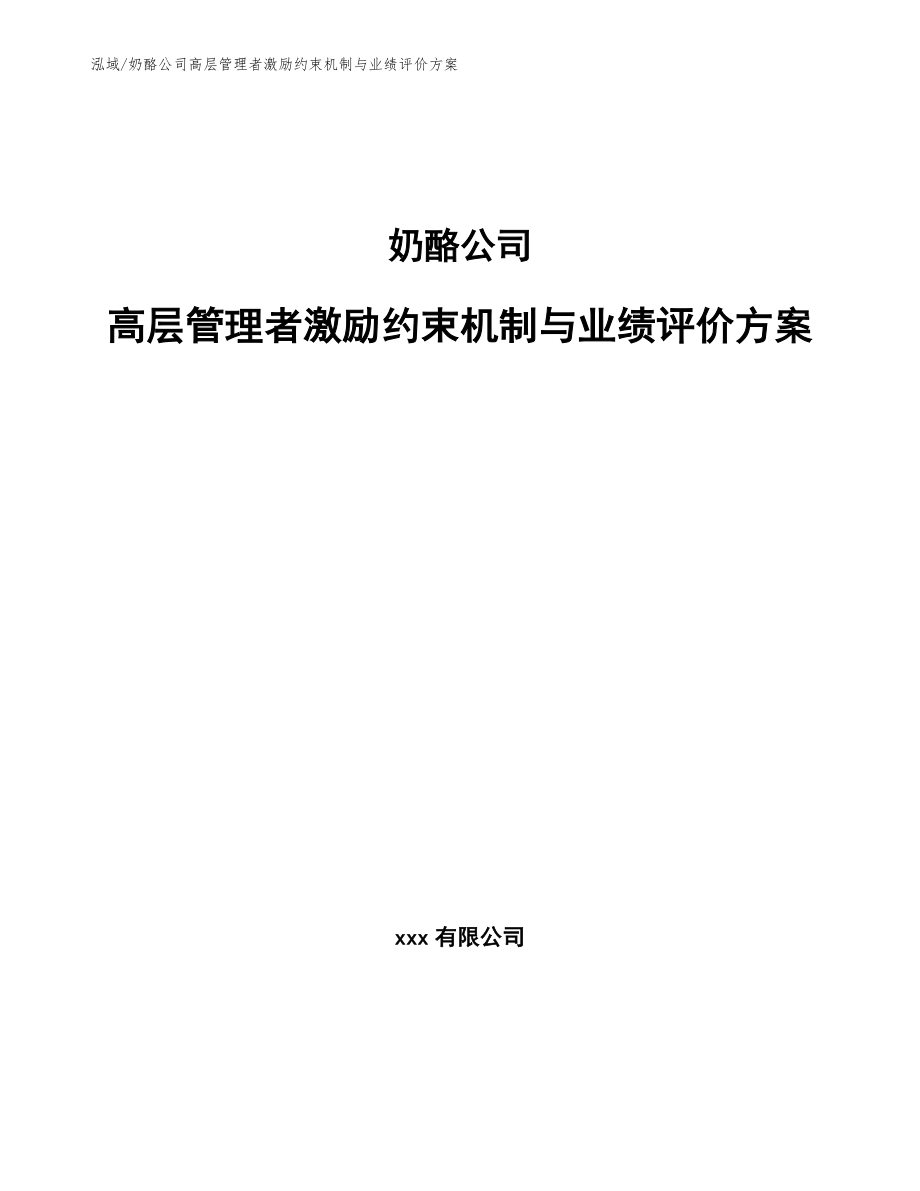 奶酪公司高层管理者激励约束机制与业绩评价方案_第1页