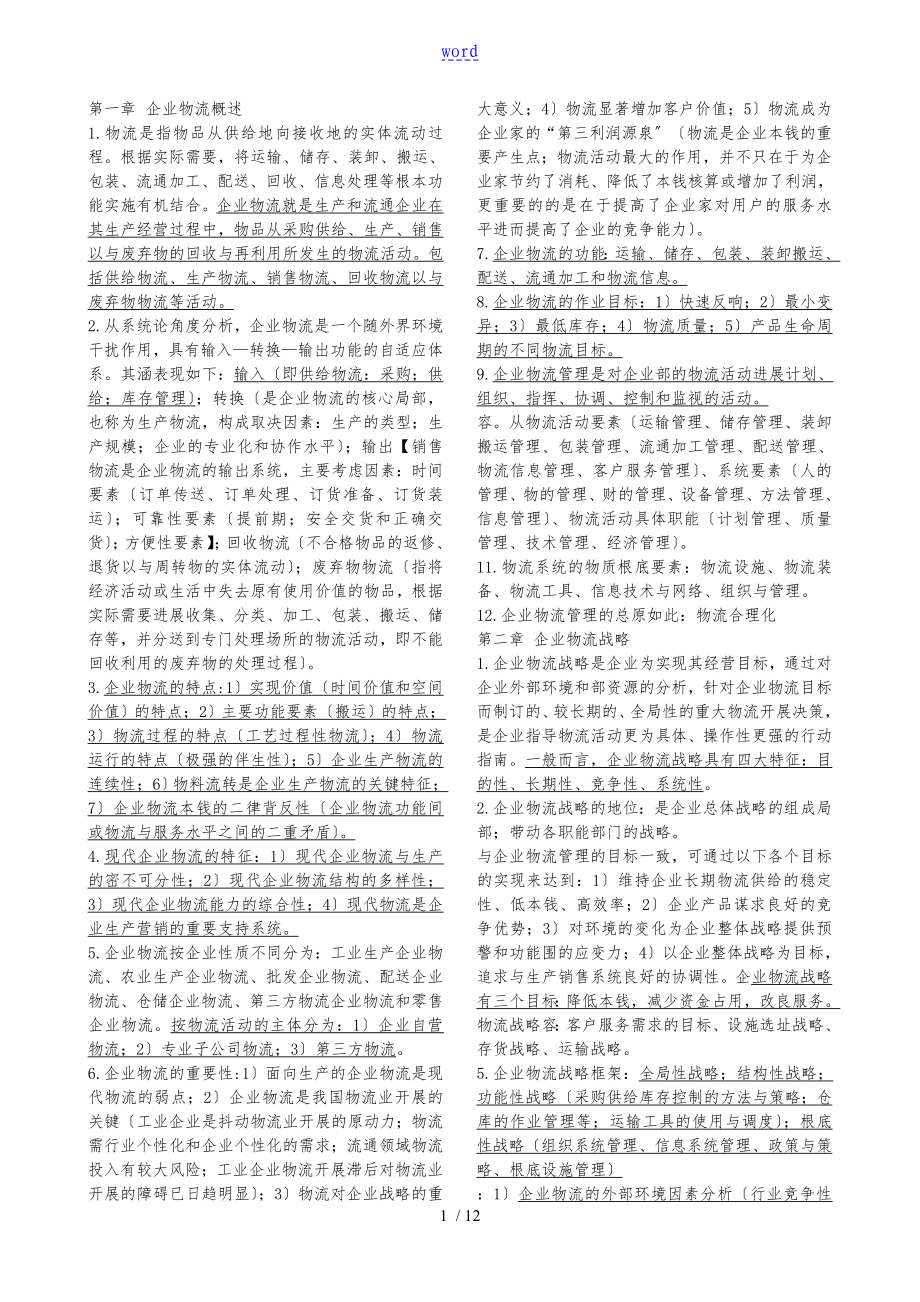 03361企业物流管理第2版赵启兰主编摘要_第1页