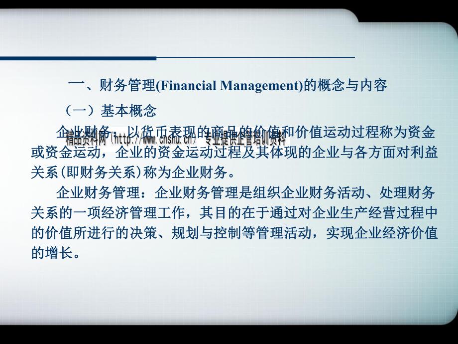 财务管理目标培训课件_第1页
