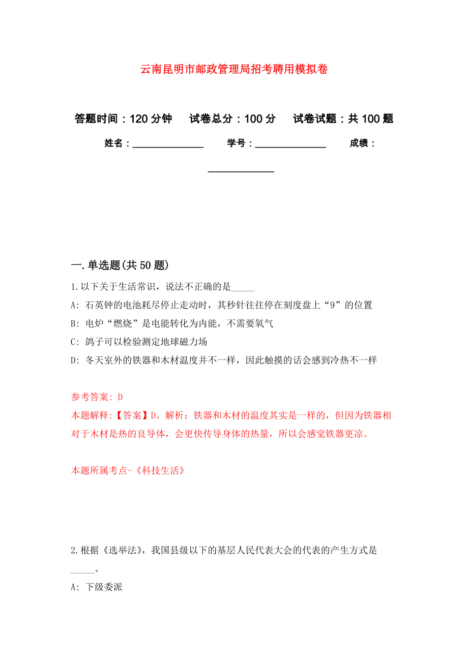 云南昆明市邮政管理局招考聘用模拟卷_6_第1页