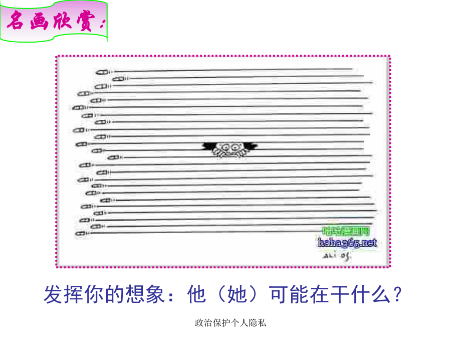 政治保护个人隐私课件_第1页