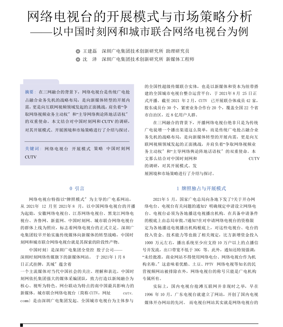 网络电视台的发展模式与市场策略分析以中国时刻网和城市联合网络电视台为例_第1页