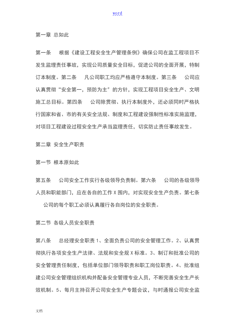 监理专业安全系统管理系统规章制度及职责_第1页