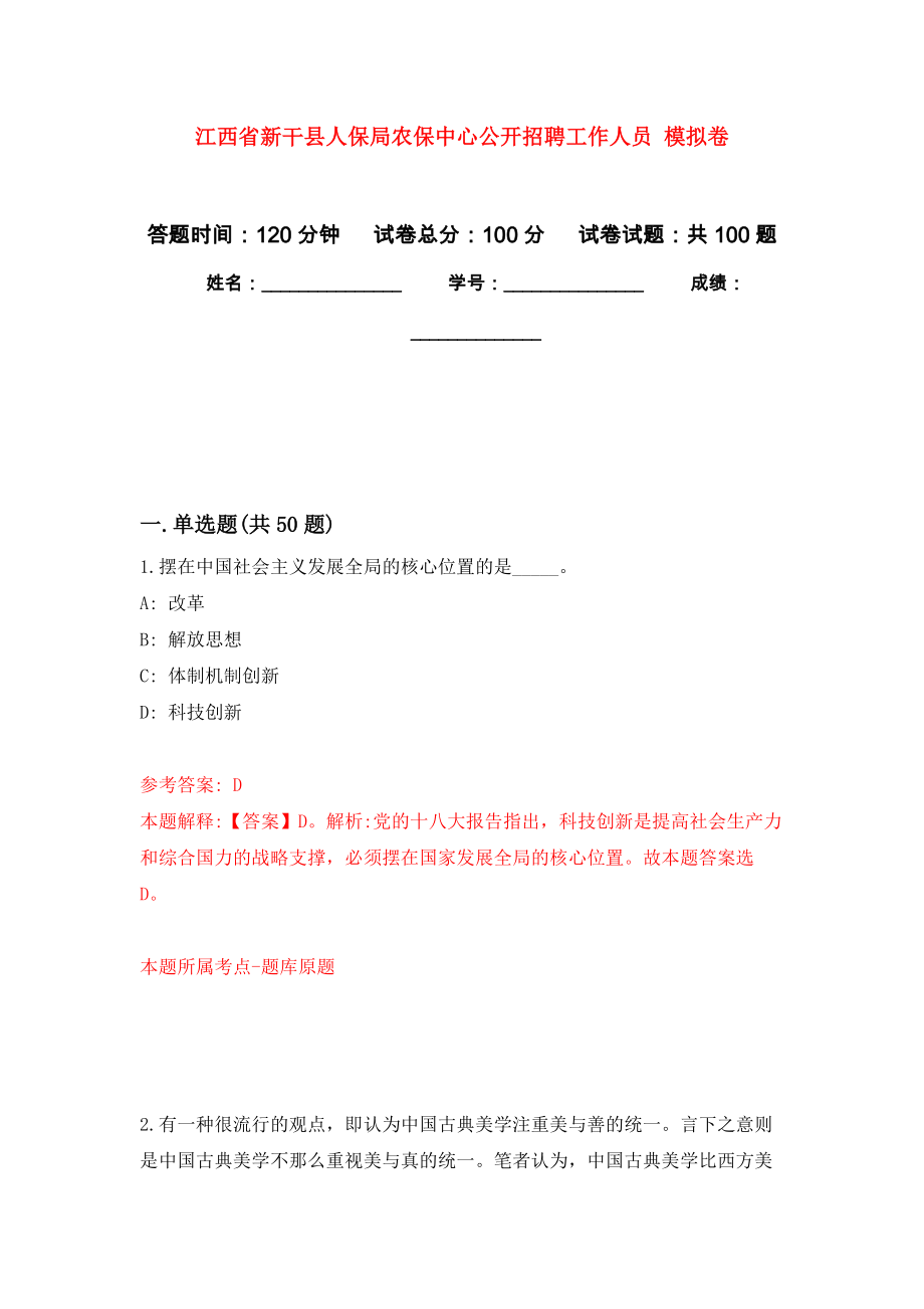 江西省新干縣人保局農(nóng)保中心公開招聘工作人員 押題訓練卷（第0版）_第1頁