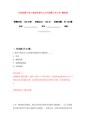 江西省新干縣人保局農(nóng)保中心公開招聘工作人員 押題訓練卷（第0版）