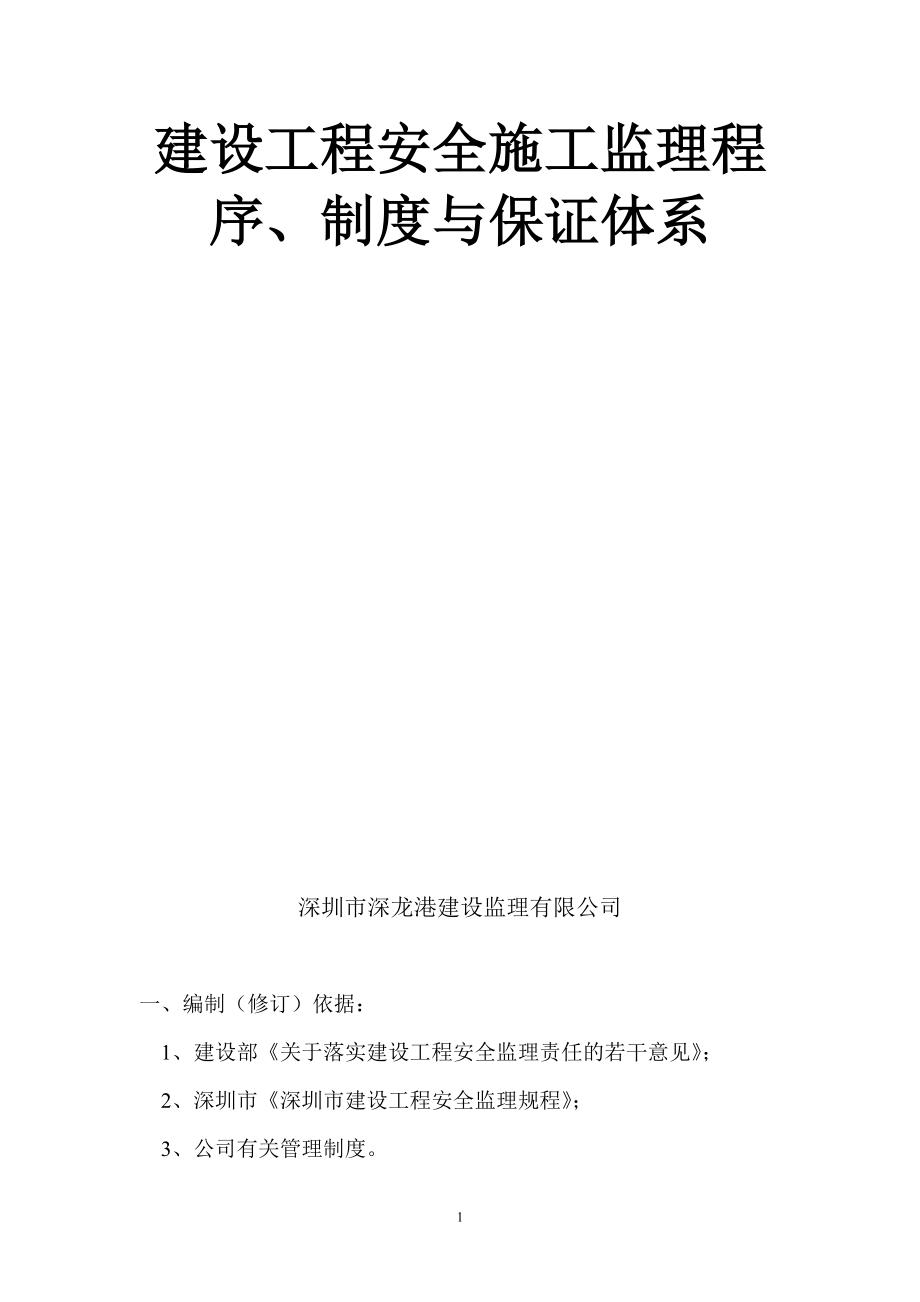 建设工程安全施工监理程序制度与保证体系_第1页