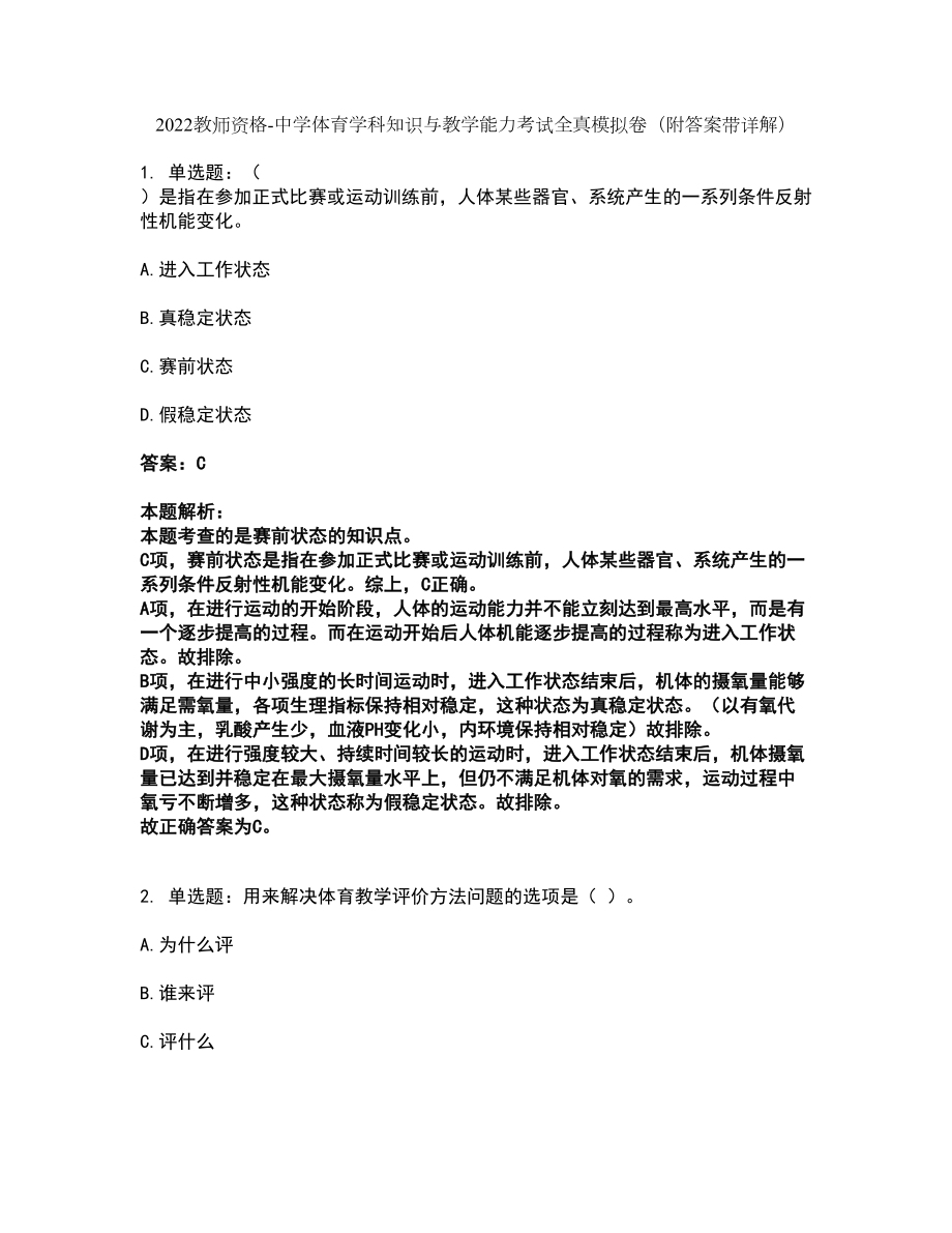 2022教师资格-中学体育学科知识与教学能力考试全真模拟卷29（附答案带详解）_第1页