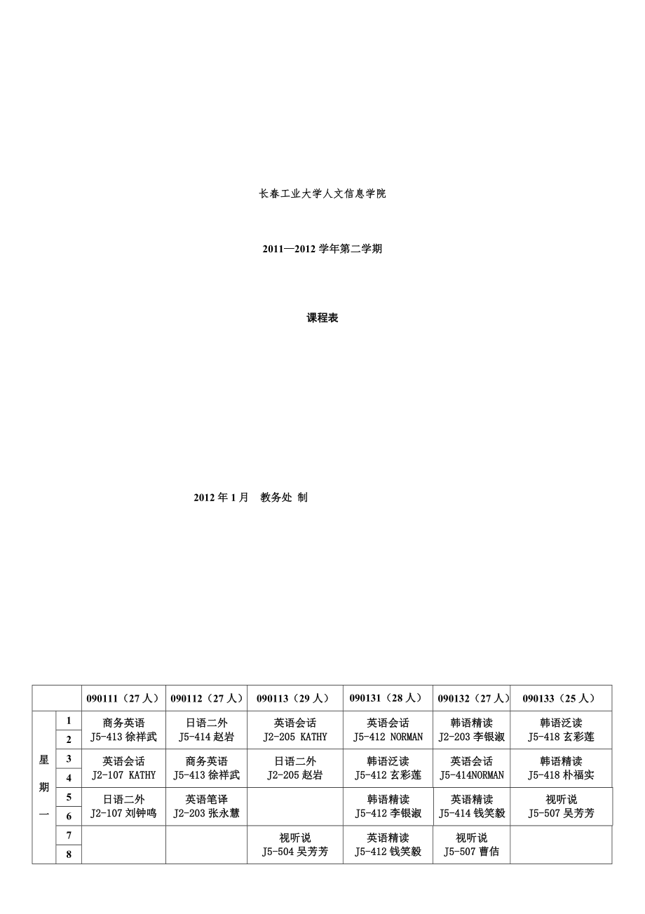 论文资料长工业大学人文信息学院课程表1112word可编辑_第1页