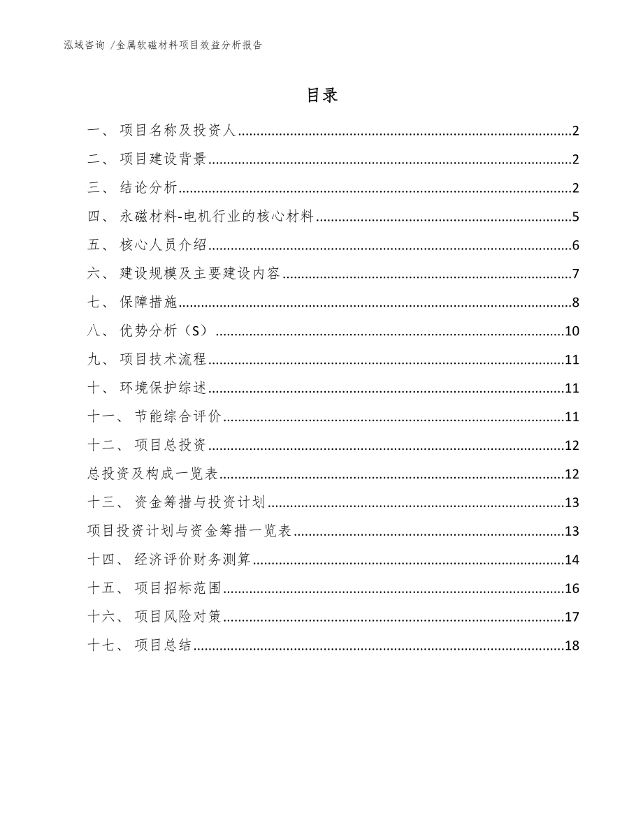 金属软磁材料项目效益分析报告_第1页