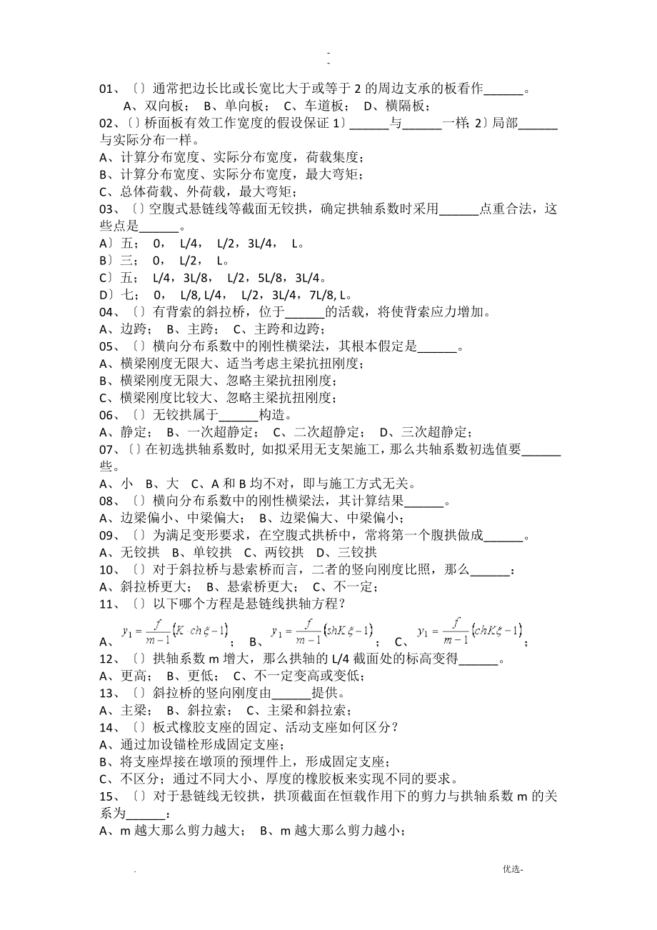 桥梁工程选择题_第1页