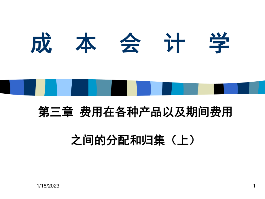 成本会计第三章(上)费用在各种产品以及期间费用之间的_第1页