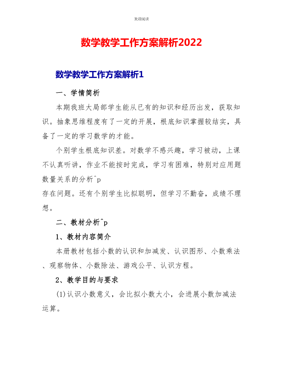 数学教学工作计划解析2022_第1页