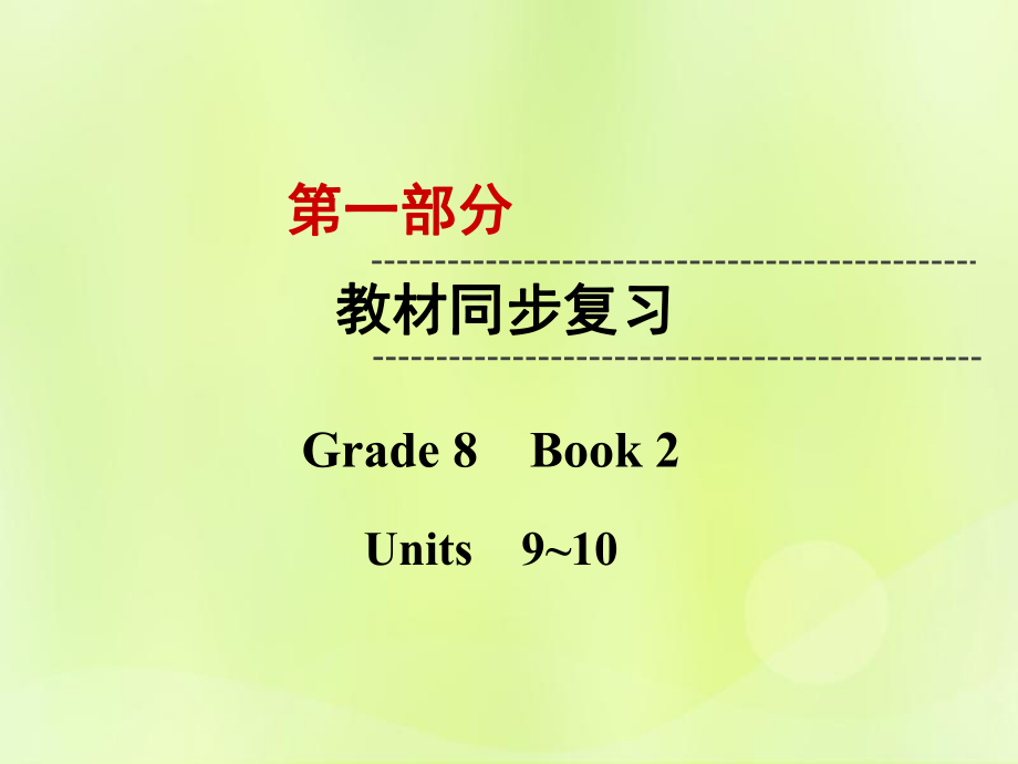 云南省2019中考英语复习 第1部分 教材同步复习 Grade 8 Book 2 Units 9-10课件_第1页