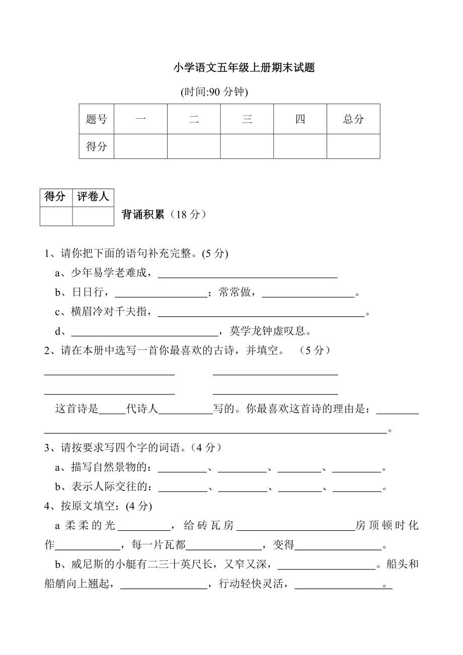 小学语文五年级上册期末试题_第1页