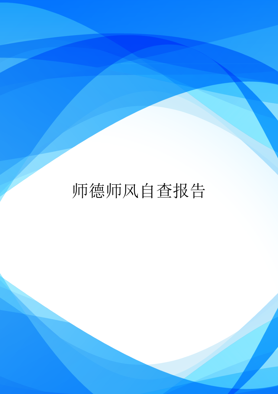 师德师风自查报告.doc_第1页