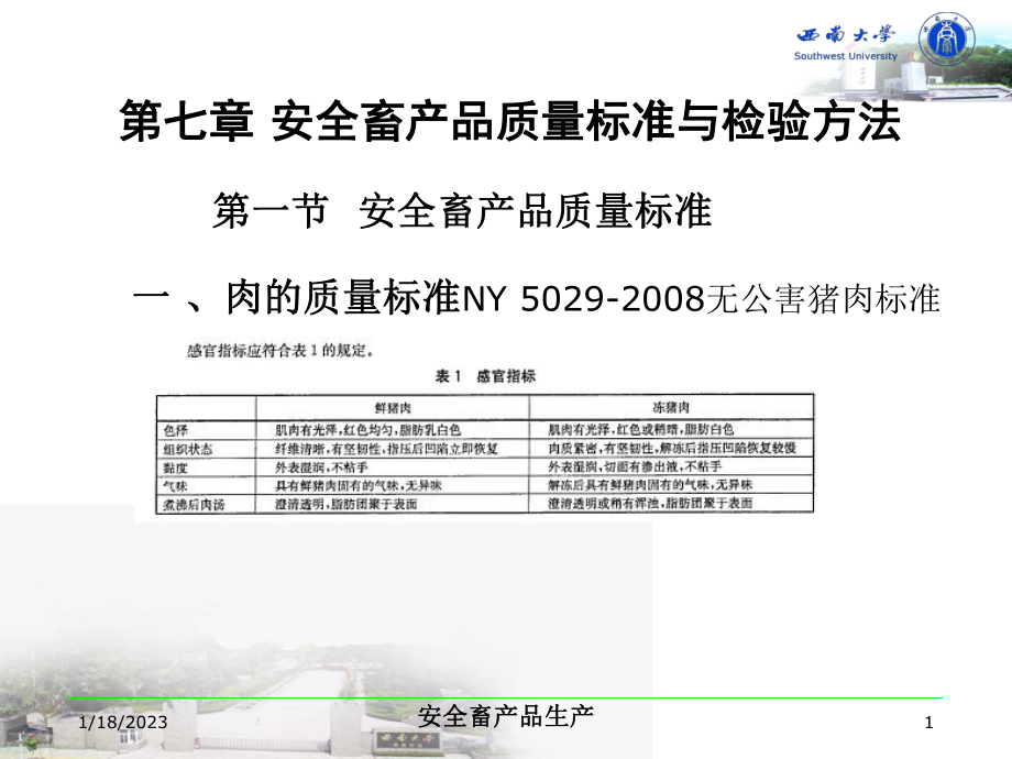 第七章安全畜产品质量标准与检验方法_第1页