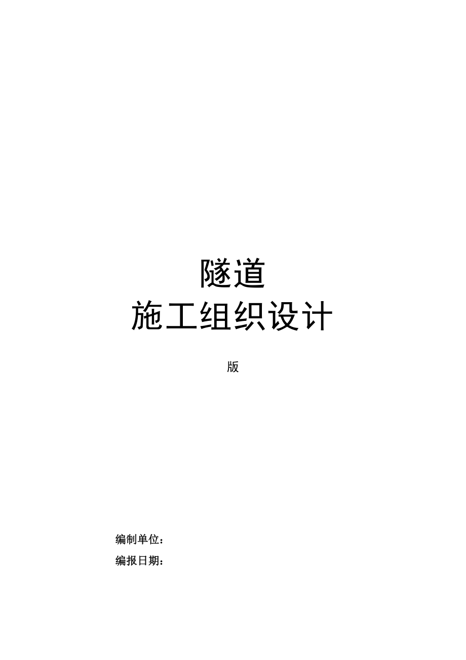 深圳市某小净距隧道工程实施施工组织设计DOC182页_第1页