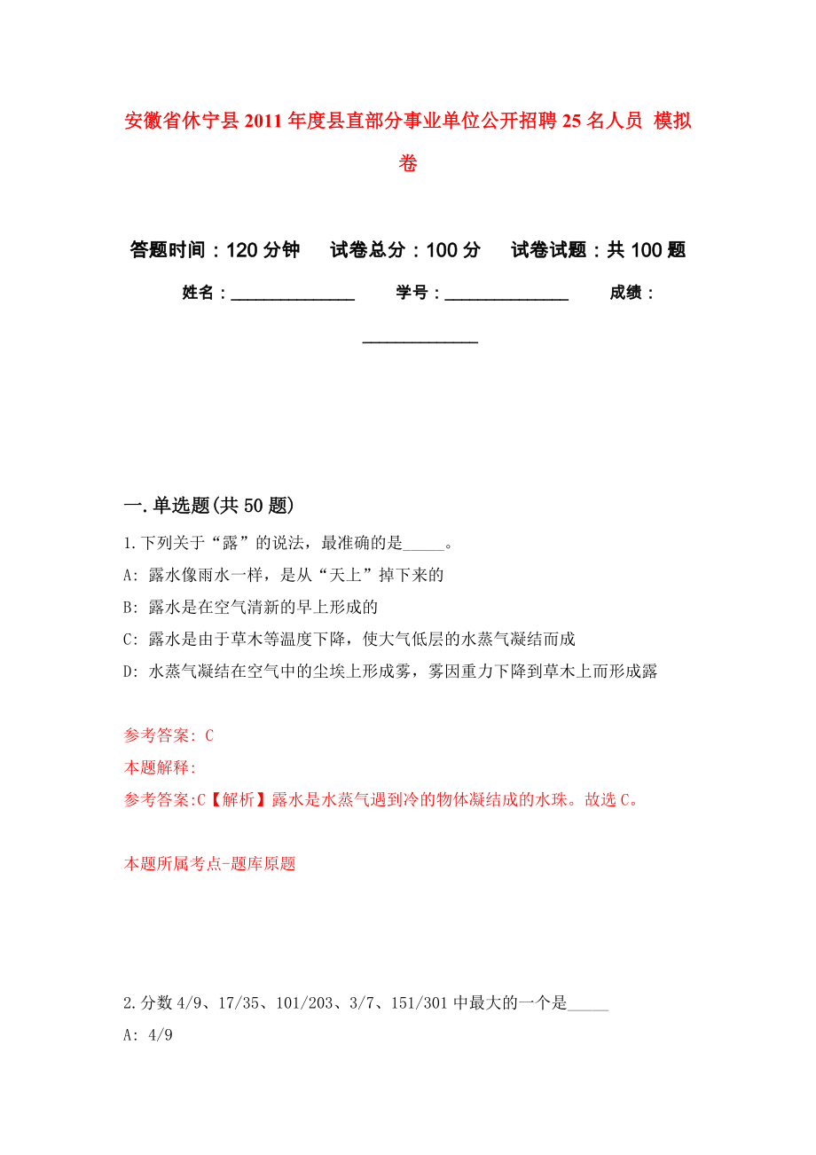 安徽省休寧縣2011年度縣直部分事業(yè)單位公開招聘25名人員 押題訓練卷（第8版）_第1頁