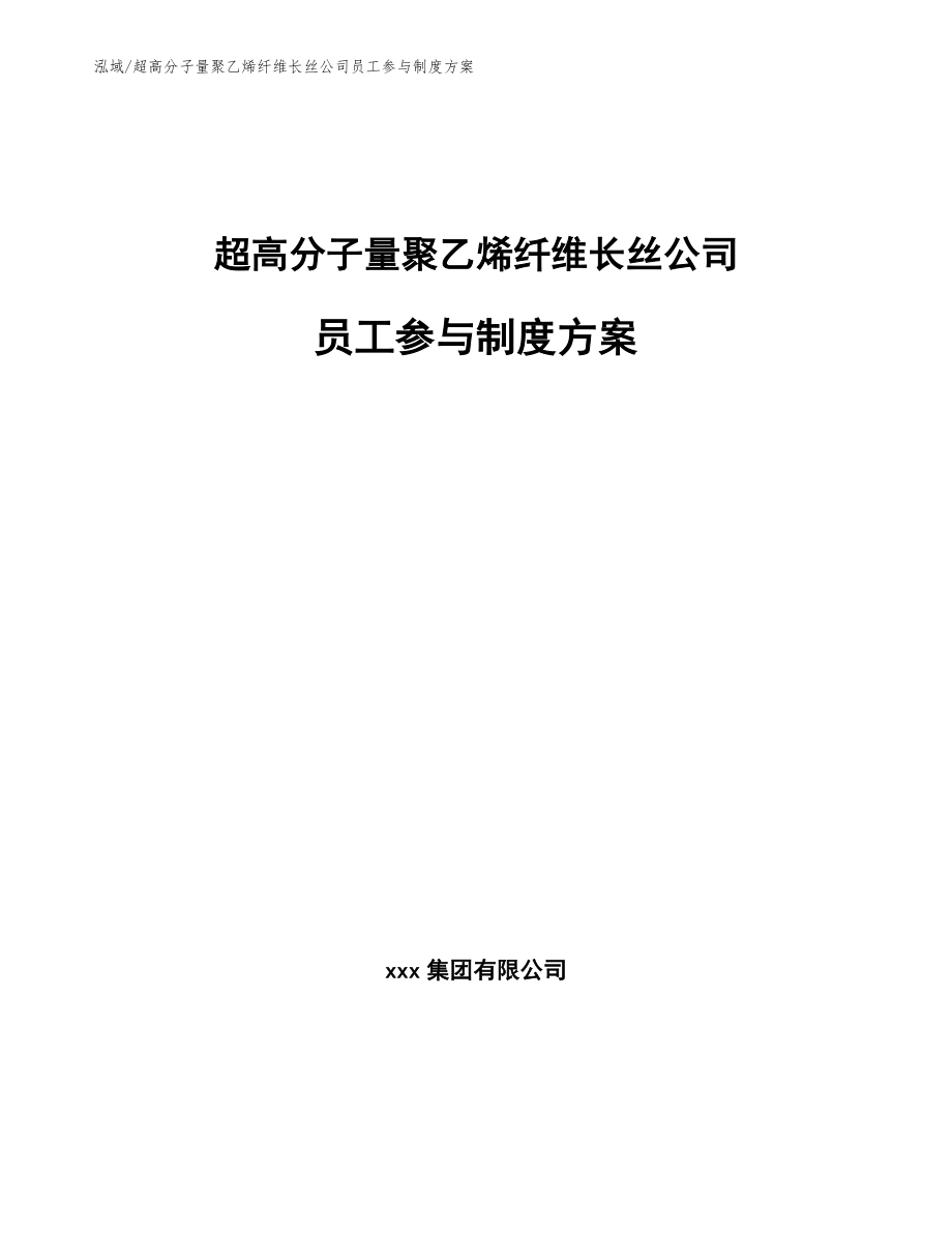 超高分子量聚乙烯纤维长丝公司员工参与制度方案_第1页