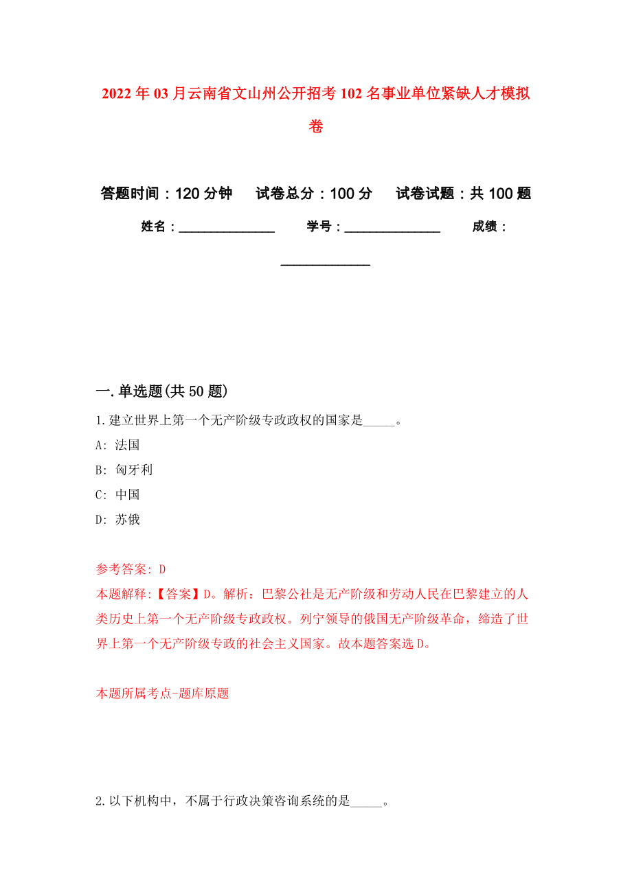 2022年03月云南省文山州公开招考102名事业单位紧缺人才押题训练卷（第5版）_第1页