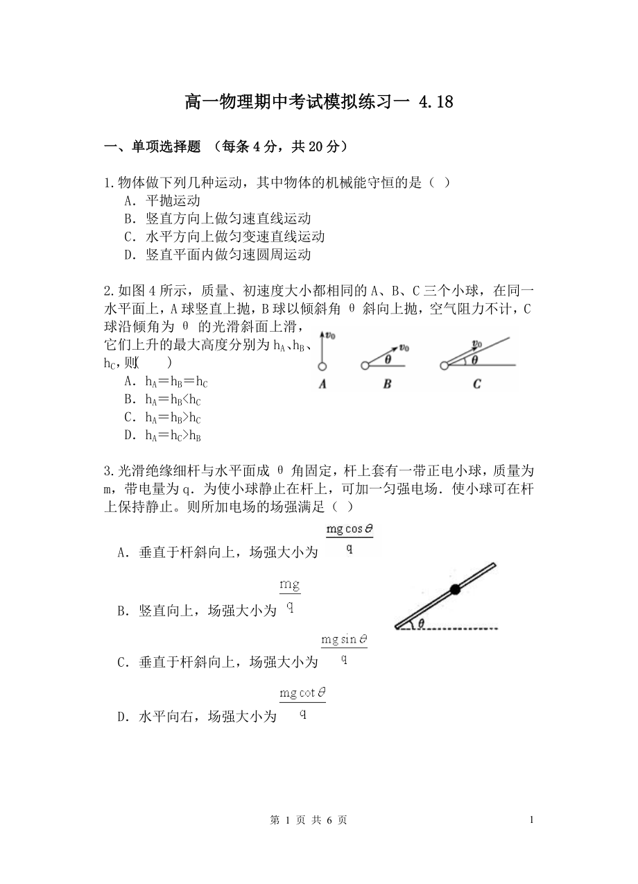 高一物理期中考试模拟练习一418_第1页