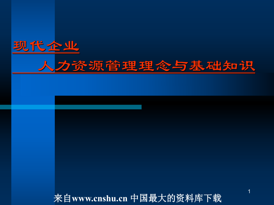 现代企业人力资源管理基础知识_第1页