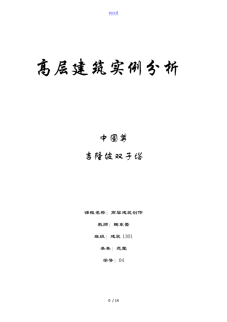 高层建筑实例分析报告_第1页