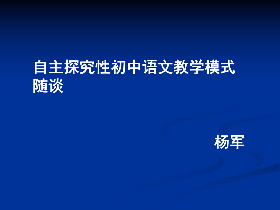 自主探究语文教学_第1页