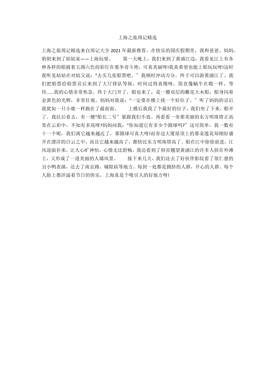 上海之旅周记精选_第1页