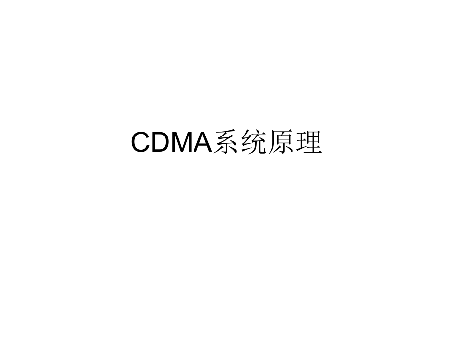 CDMA系统原理PPT课件_第1页