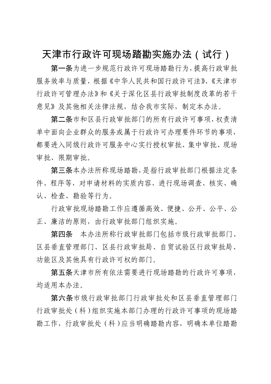天津行政许可现场踏勘实施办法_第1页