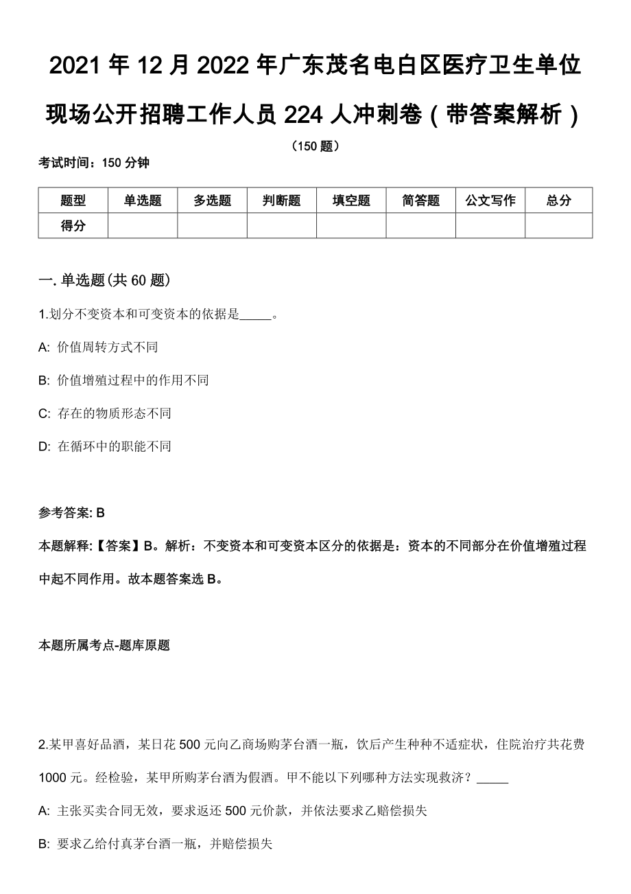 2021年12月2022年广东茂名电白区医疗卫生单位现场公开招聘工作人员224人冲刺卷（带答案解析）_第1页