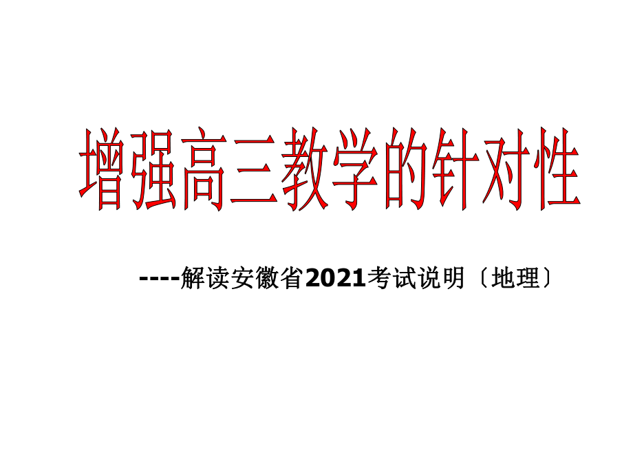 增强高三教学的针对性----解读安徽省2011考试说明(地理)_第1页