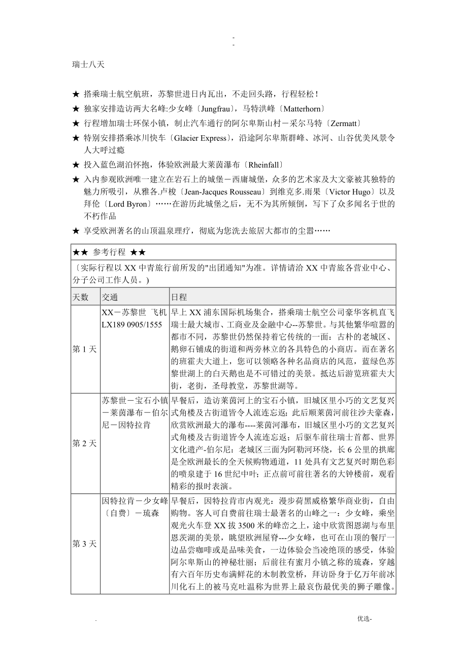 欧洲国家旅游行程表_第1页