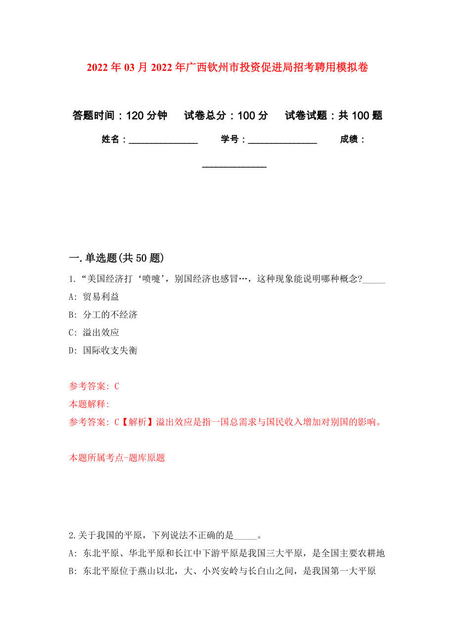 2022年03月2022年广西钦州市投资促进局招考聘用押题训练卷（第8版）_第1页