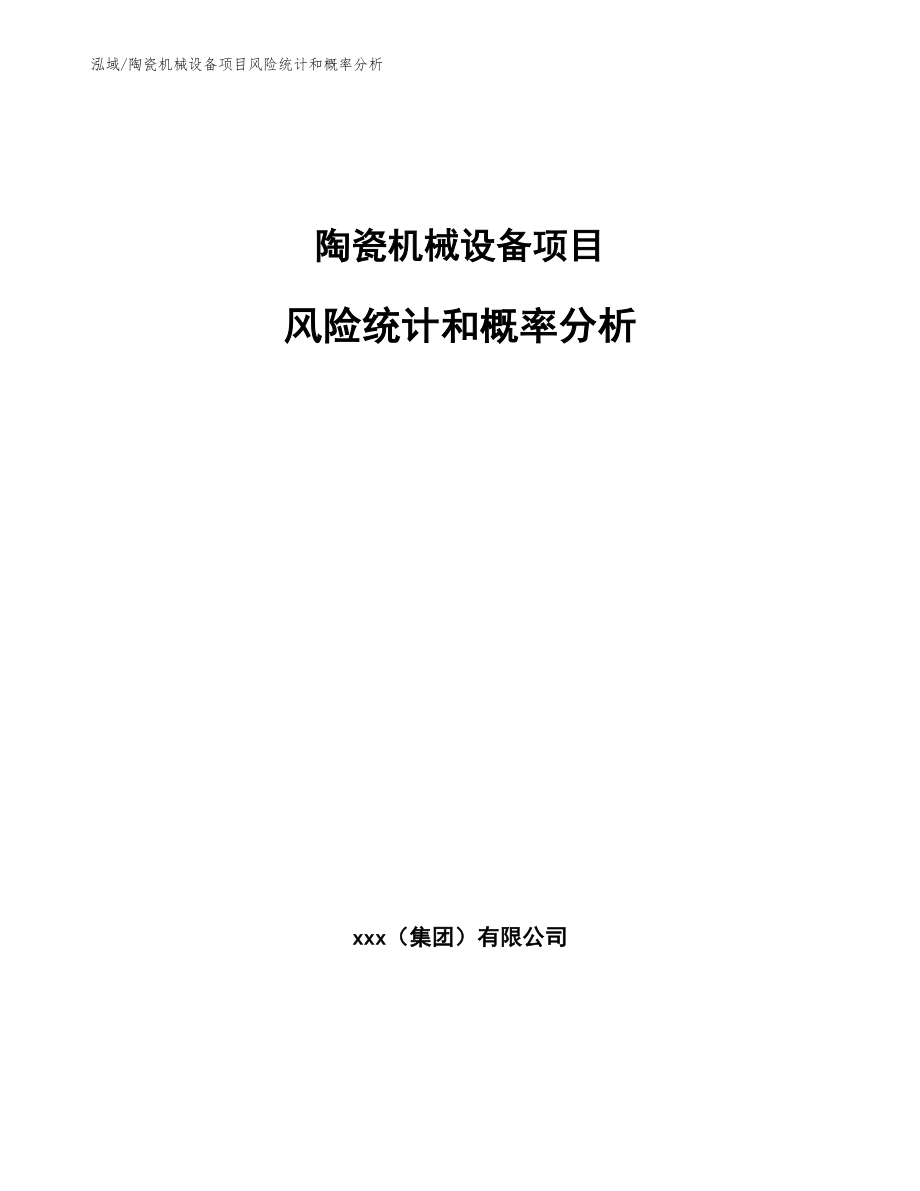 陶瓷机械设备项目风险管理信息系统分析 (6)_第1页