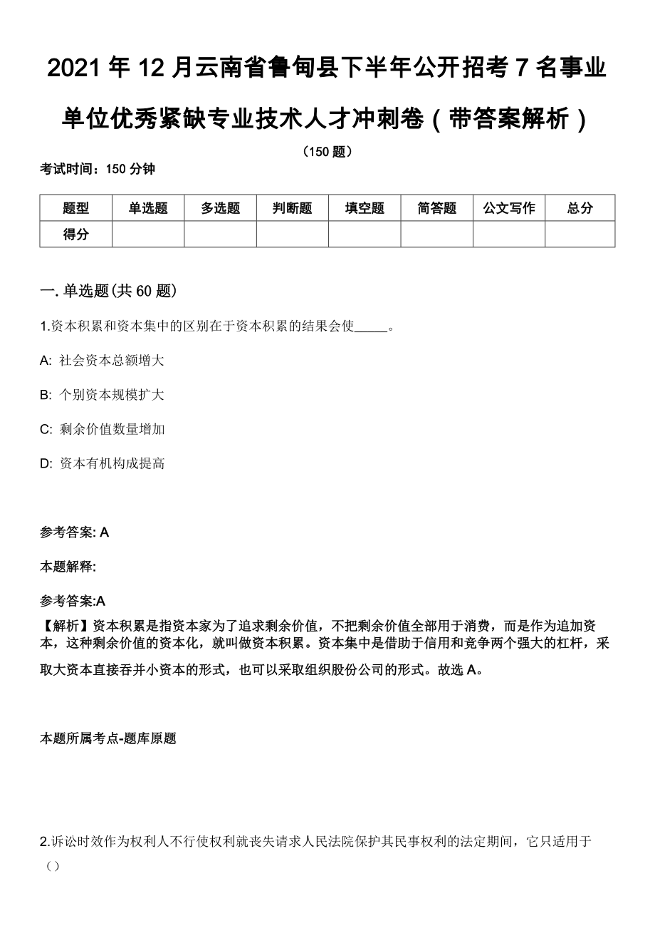 2021年12月云南省鲁甸县下半年公开招考7名事业单位优秀紧缺专业技术人才冲刺卷（带答案解析）_第1页