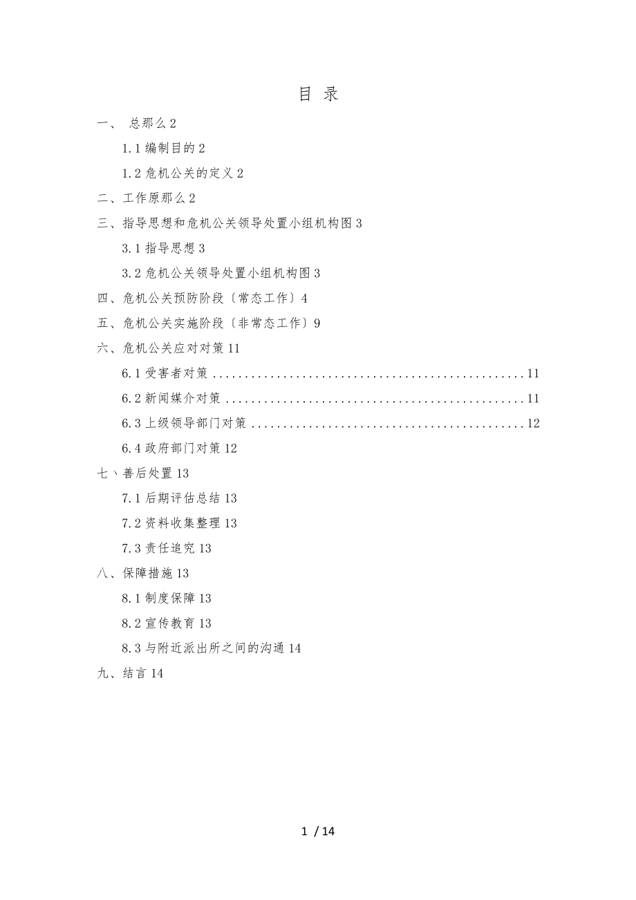 ※危机公关实施计划(第三次修改)_第1页