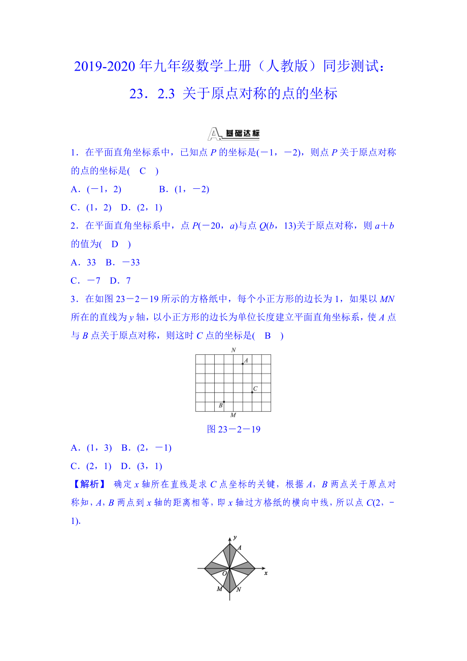 九年级数学上册人教版同步测试23.2.3关于原点对称的点的坐标_第1页