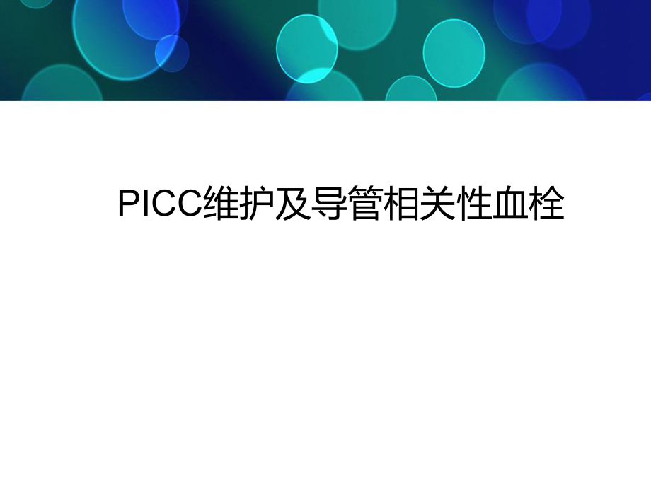 picc导管的血栓护理ppt课件_第1页