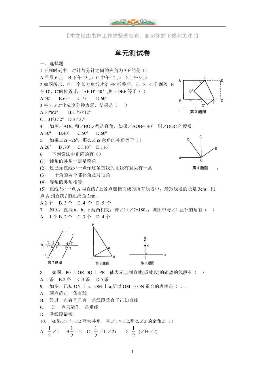 青岛版七年级数学下册全套单元试卷含答案_第1页