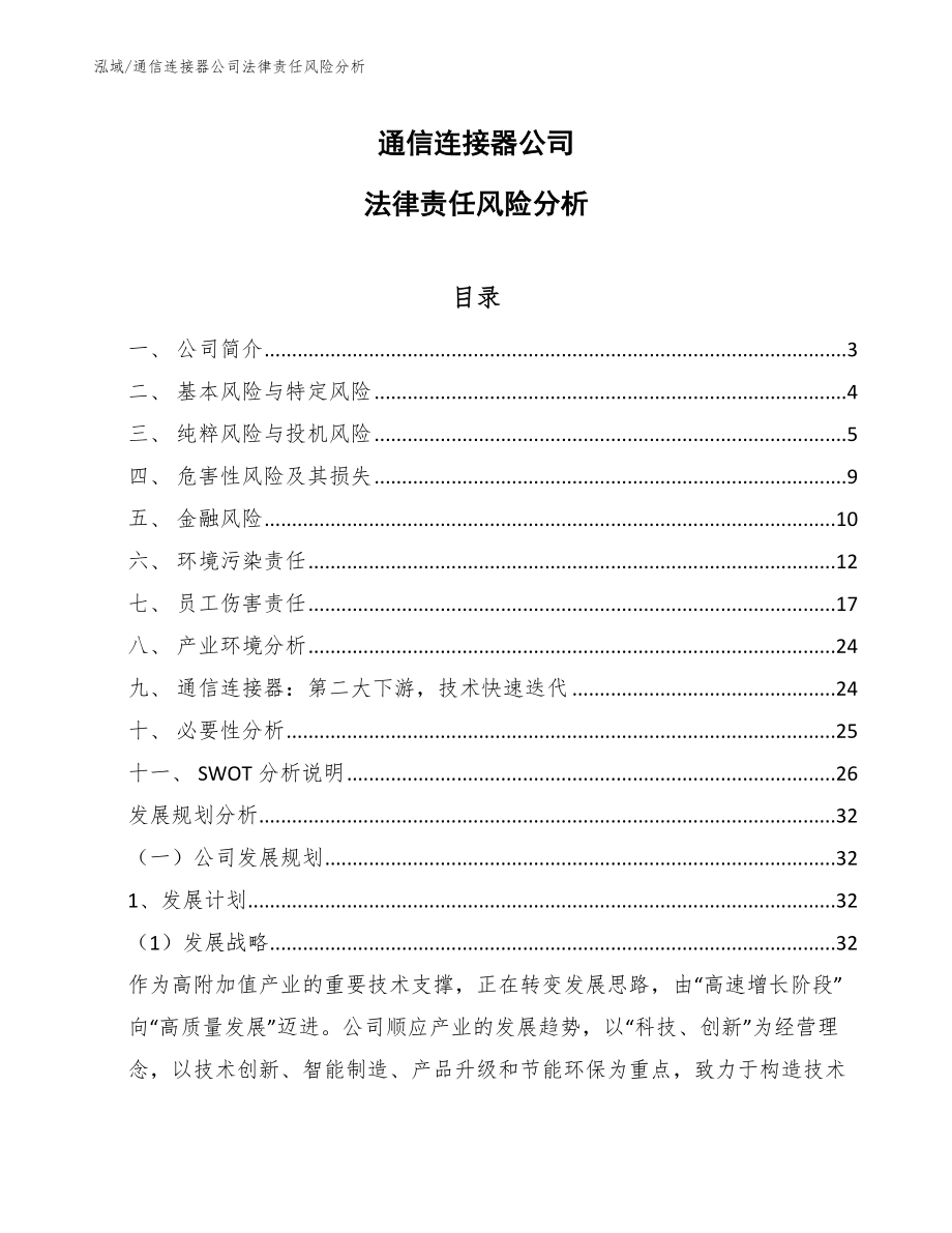 通信连接器公司法律责任风险分析_第1页