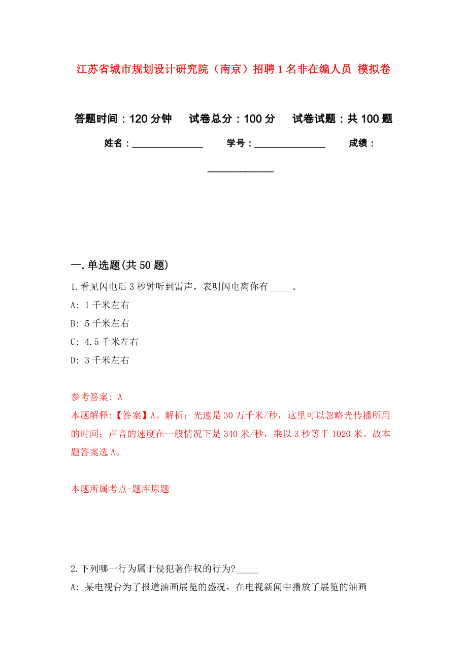 江蘇省城市規(guī)劃設(shè)計研究院（南京）招聘1名非在編人員 押題訓(xùn)練卷（第3版）_第1頁